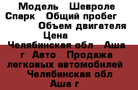  › Модель ­ Шевроле Спарк › Общий пробег ­ 127 000 › Объем двигателя ­ 1 › Цена ­ 125 000 - Челябинская обл., Аша г. Авто » Продажа легковых автомобилей   . Челябинская обл.,Аша г.